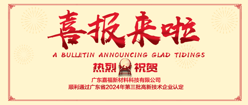 喜报！bg视讯新材顺利通过“国家高新技术企业” 认定
